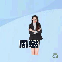 周燃