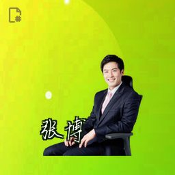 张博